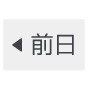 前日