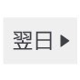 翌日